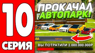 ПУТЬ ЮТУБЕРА НА БЛЕК РАША #10 - ПРОКАЧАЛ АВТОПАРК СЕМЬИ на 2 млрд. РУБЛЕЙ на BLACK RUSSIA!