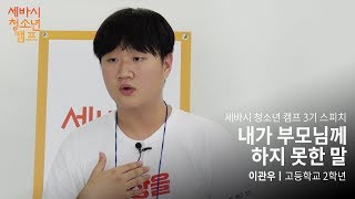 내가 부모님께 하지 못한 말 | 이관우 청소년 캠프 3기 참가 학생 | 사랑 행복 관계 교육 중학생 고민 성장 | 세바시 청소년 캠프 3기 스피치