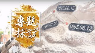 1895抗日英雄專題・徐驤後代徐永庚(國語版)│Rti有影小女工《專題採訪》