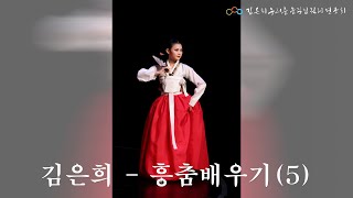 김은희 - 흥춤 배우기 5.(2021년 11월 3일)