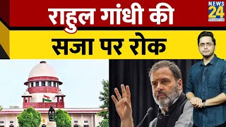 Congress नेता Rahul Gandhi को Supreme Court से बड़ी राहत, अदालत ने सजा पर लगाई रोक