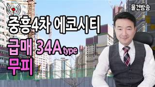 김해 진영아파트 매매 진영중흥4차 에코시티 분양권 34A 고층 급매 무피