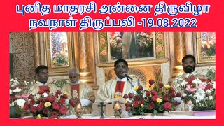 நாகப்பட்டினம் புனித மாதரசி அன்னை திருவிழா நவநாள் திருப்பலி -19.08.2022