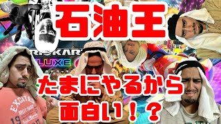 【石油王】石油ネタは、たまにやるから面白い！？【マリオカート8DX】