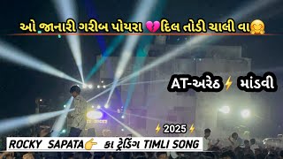 ઓ જાનારી ગરીબ પોયરા દિલ તોડી ચાલી વા 👉🏻ROCKY STAR BEND 🤗NEW-TRADING🫢TIMLI😱SONG 🎧 AT-અરેઠ (માંડવી