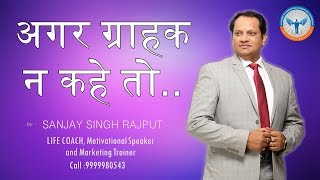 अगर ग्राहक 'न' कहे - तो  | Network Marketing | 8368237427