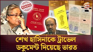 গণহ-ত্যা-গুমে জড়িত শেখ হাসিনাসহ ৯৭ জনের পাসপোর্ট বাতিল |Passport Ban | Sheikh Hasina | Channel 24