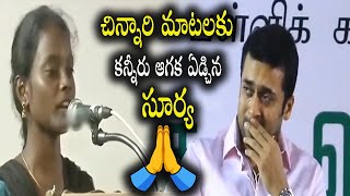 చిన్నారి మాటలకు కన్నీరు ఆగక ఏడ్చిన సూర్య | Surya Gets Emotional for Girls Heart Touching Speech