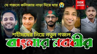 কোটা আন্দোলন শহীদদের নিয়ে গজল/বাংলার নববীর/Robi Bin Mansur/Abu Sayed/Mir Mugdho/Quato Andolon 2024