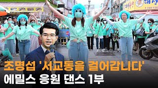 조명섭 '서교동을 걸어갑니다' 전국 팬카페 에밀스 응원 댄스 1부