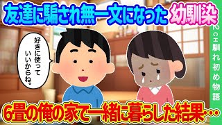 【2ch馴れ初め】手が滑り大量の牛乳を幼馴染にかけてしまった…下着が透けてたので凝視した結果…【ゆっくり】