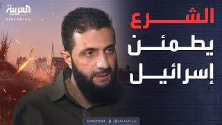 دعا إسرائيل إلى الانسحاب من سوريا وسعى لطمأنة الغرب.. أحمد الشرع يكشف رؤيته السياسية