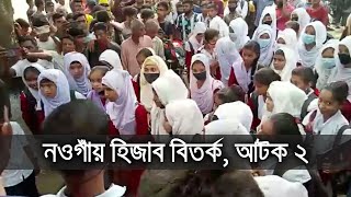 নওগাঁয় হিজাব বিতর্ক, আটক ২| bdnews24.com