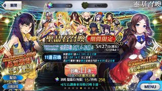 [FGO繁中版]Fate/Grand Order ～5th Anniversary～ 福袋召喚 2021.4～2022.4  11連召喚