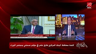 عمرو أديب: لازم نقف عالكاشير واللي تلاقي غالي أو مش عايزه ماتشتريهوش.. ونصيحتي استنى شوية