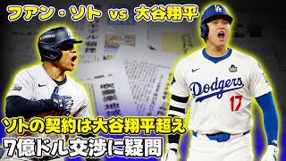 【野球】 フアン・ソト vs 大谷翔平：ソトの契約は大谷翔平超え？ 7億ドル交渉に疑問の声続出契約金比較で元MLB選手が苦言#ソト, #大谷翔平, #MLB, #フアンソト,