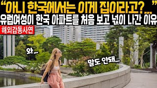 《해외감동사연》  아니, 한국에서는 이게 집이라고      유럽여성이 한국아파트를 처음 보고 넋이 나간 이유