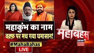 Mahabahas Live: महाकुंभ का नाम, वक़्फ़ पर मच गया घमासान!  | Mahabahas | Qaqf Board | Hindu | Muslim