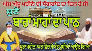 ਬਾਰਾਂ ਮਾਹਾਂ ਦਾ ਪਾਠ | Sangrand da path ਅੱਸੂ ਮਹੀਨੇ ਦੀ ਸੰਗਰਾਂਦ ਦਾ ਪਾਠ | ਸਰਵਣ ਕਰੋ