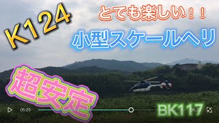 ラジコンヘリ K124 これは楽しい！！ リアルスケールヘリを楽しむ！BK117 目指せ！いいねクリック100！