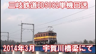 三岐鉄道ED5082単機回送　2014 3月宇賀川橋梁にて