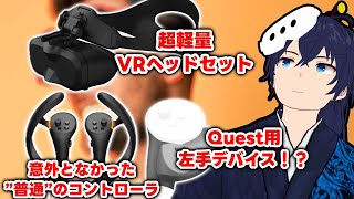 国産の新型VRデバイスが続々登場してる件【なでしこ大和】