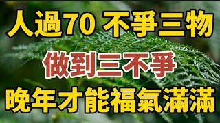 人過70 ，不爭三物，做到三不爭，晚年才能福氣滿滿！一定要知道！【中老年心語】#養老 #幸福#人生 #晚年幸福 #深夜#讀書 #養生 #佛 #為人處世#哲理