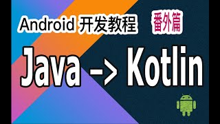 【Android 开发教程】番外篇 从Java到Kotlin