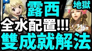 【神魔之塔】露西『雙成就解法！』全水配置！【以愛擁抱施虐者】【阿紅實況】