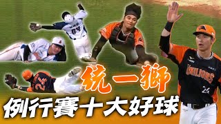 中職》統一獅例行賽十大好球⚾四爺美技帥翻!!村長靖凱「擺拍系」美技【MOMO瘋運動】