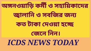 অঙ্গনওয়াড়ি কর্মী ও সহায়িকাদের জ্বালানি ও সবজির জন্য কত টাকা দেওয়া হচ্ছে জেনে নিন। #icds #news