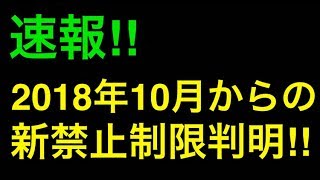 【遊戯王】速報‼︎2018年10月からのリミットレギュレーション判明‼︎【制限改訂】