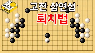 [바둑강좌] 고전 삼연성 포석 퇴치법