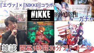 [雑談\u0026アプリ]【コミュル!!】 フリートーク＆NIKKE・ブラダス2・ガチャに挑戦します。