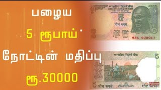 பழைய 5 ரூபாய் நோட்டின் மதிப்பு ரூ. 30000 திற்கு விற்க முடியும் | today news in tamil