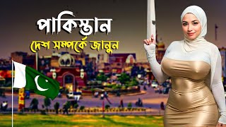 পাকিস্তান | পাকিস্তান দেশের অজানা তথ্য এবং ইতিহাস | A Documentary Video On Pakistan | Pakistan