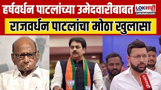 Harshvardhan Patil | हर्षवर्धन पाटलांच्या उमेदवारीबाबत Rajvardhan Patil यांचा मोठा खुलासा