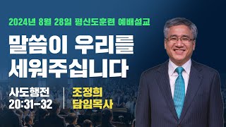 평신도훈련졸업및개강예배 | 240828 | 말씀이우리를세워주십니다 | 행20:31-32 | 조정희담임목사