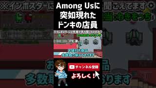 近くの人の声が聞こえるAmong Usに突如現れたドン・キホーテの店員 #Shorts