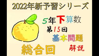 新予習シリーズ　5年下　15回　基本問題　解説