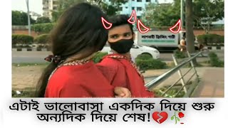 সামনে ভালোবাসা আর পিছনে লাশবাহী ফ্রিজিং গাড়ি!🥀💔🥺 #facebook #sad #emotional