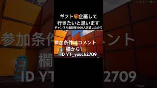 【Fortnite】1000人祝企画(ガチ)#shorts #フォートナイト #フォトナ #ふぉとな#登録よろしく #登録 #game #games #ギフト#ギフト企画