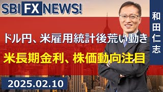 【SBI FX NEWS!】ドル円、米雇用統計後荒い動き　米長期金利、株価動向注目