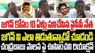 10 ఏళ్ళు జగన్ కోసం పనిచేసిన వైసీపీ నేత జగన్ ని తిడుతూ చంద్రబాబు పాలనపై  ఏం చెప్పాడో చూడండి I  Jagan