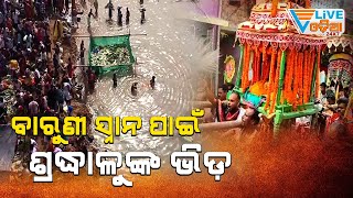 ବାରୁଣୀ ସ୍ନାନ ପାଇଁ ଶ୍ରଦ୍ଧାଳୁଙ୍କ ଭିଡ଼ II Levlive Odia News