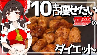 【料理】10キロ痩せたい霊夢ちゃんのダイエットお料理！～鶏もも肉の甘辛煮～【ゆっくり実況】