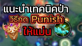 ROV:แนะนำวิธีกดPunishให้แม่นๆเทคนิคป่าขั้นสูง!