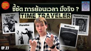 Nerd Theory Ep.27 เปิดหลักฐานพบการเดินทางข้ามเวลา Time Traveler มีอยู่จริง ? | Monday Mystery Club