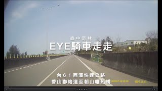 用 eye 憶騎趣 20230307 1 朝山曬船橋 路程