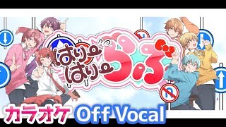 【カラオケ】はりーはりーらぶ／すとぷり【Off Vocal】